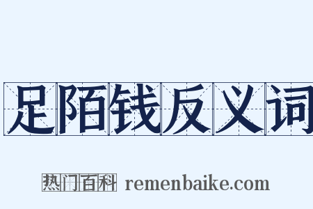 足陌钱反义词是什么意思的图片